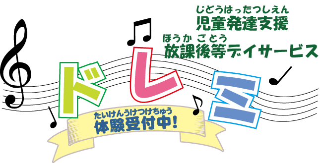 放課後等デイサービスドレミ