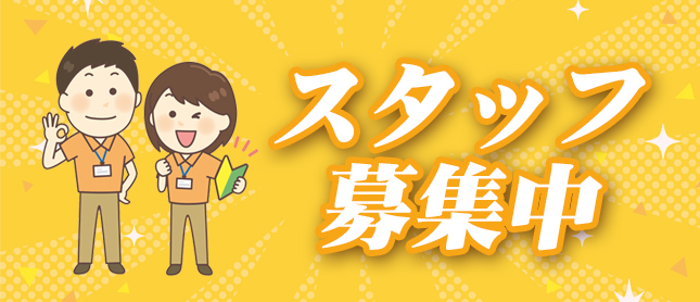 スタッフ募集中